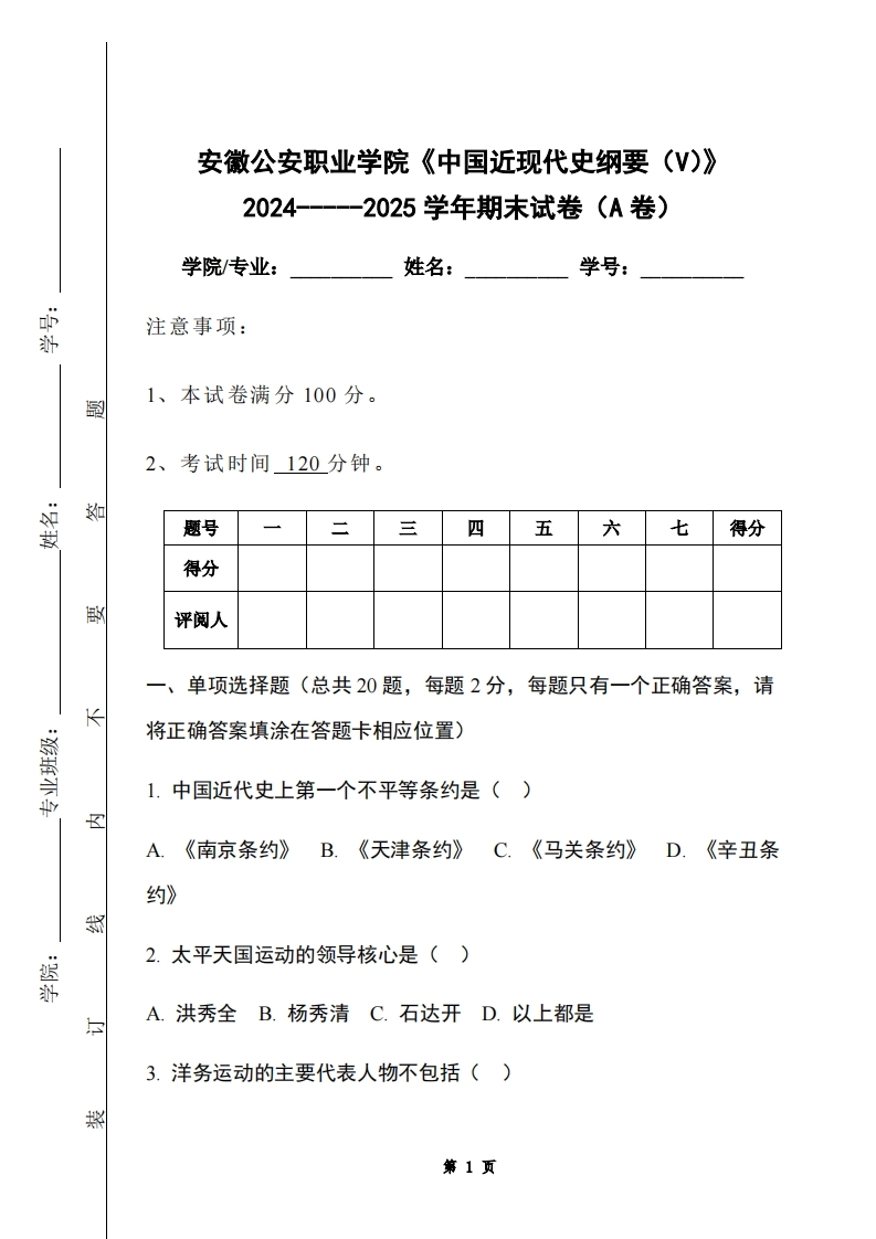 安徽公安职业学院《中国近现代史纲要（V）》2024-----2025学年期末试卷（A卷）-学习资源网 - 学习助手专注分享优质学习资源
