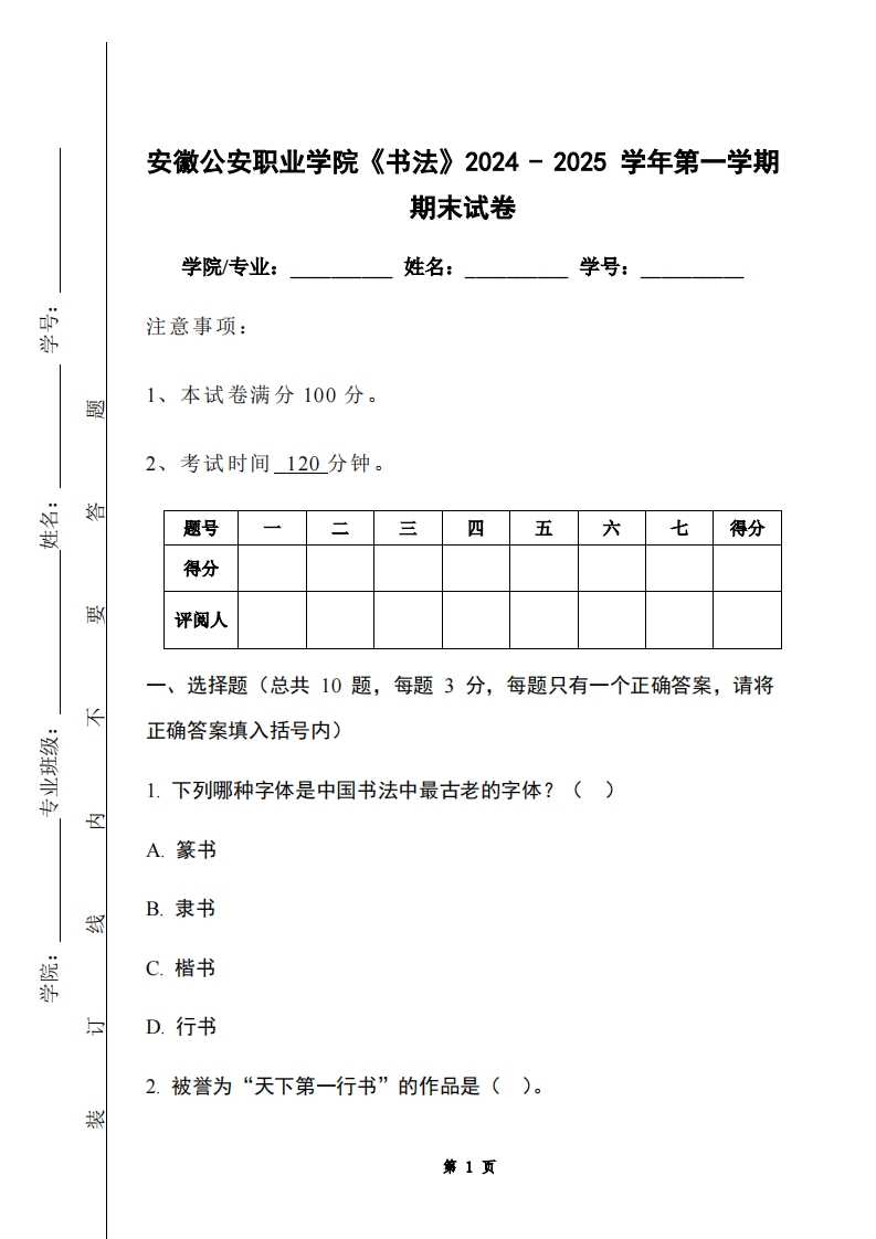 安徽公安职业学院《书法》2024-2025学年第一学期期末试卷