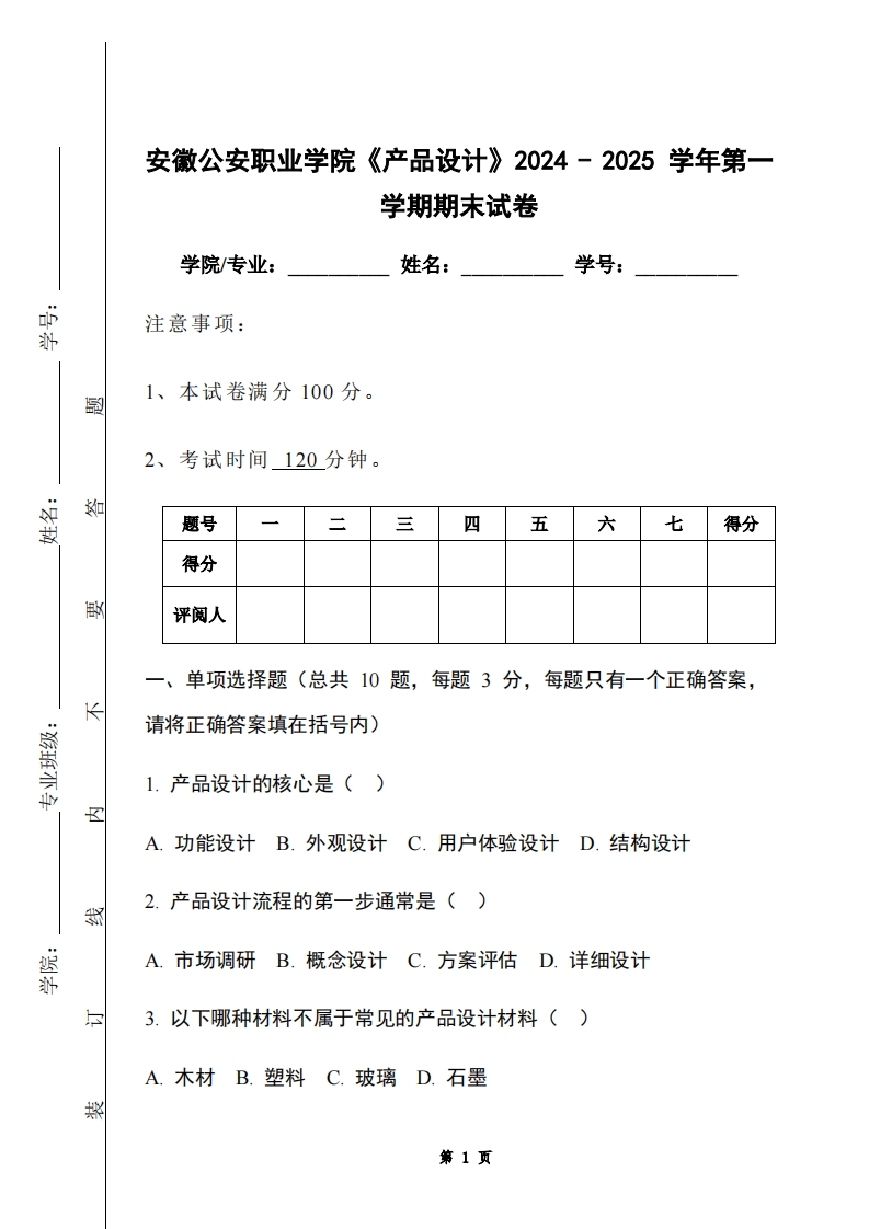 安徽公安职业学院《产品设计》2024-2025学年第一学期期末试卷-学习资源网 - 学习助手专注分享优质学习资源