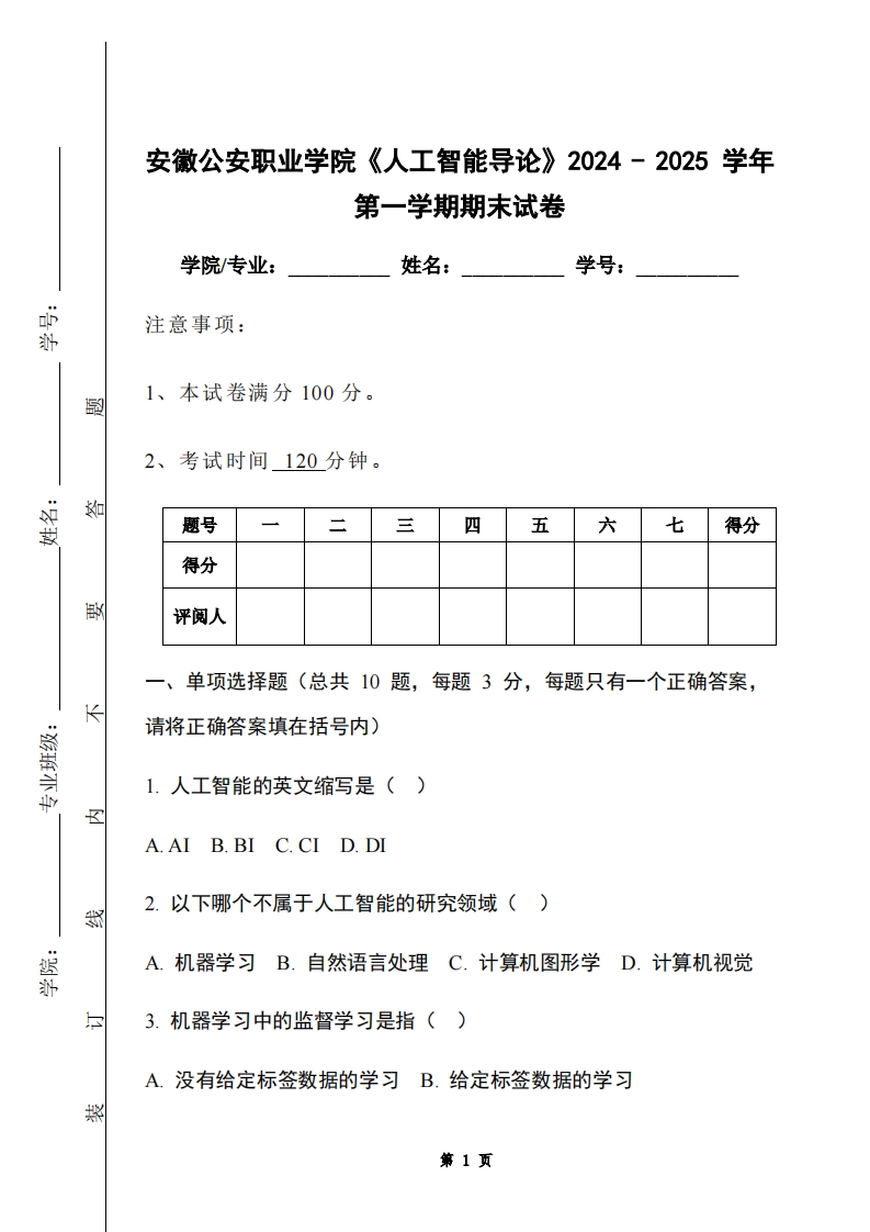安徽公安职业学院《人工智能导论》2024-2025学年第一学期期末试卷-学习资源网 - 学习助手专注分享优质学习资源