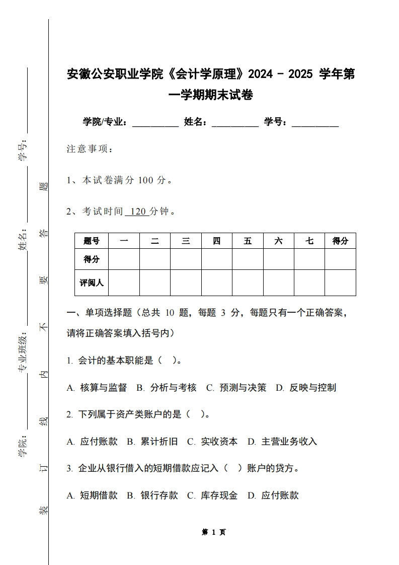 安徽公安职业学院《会计学原理》2024-2025学年第一学期期末试卷