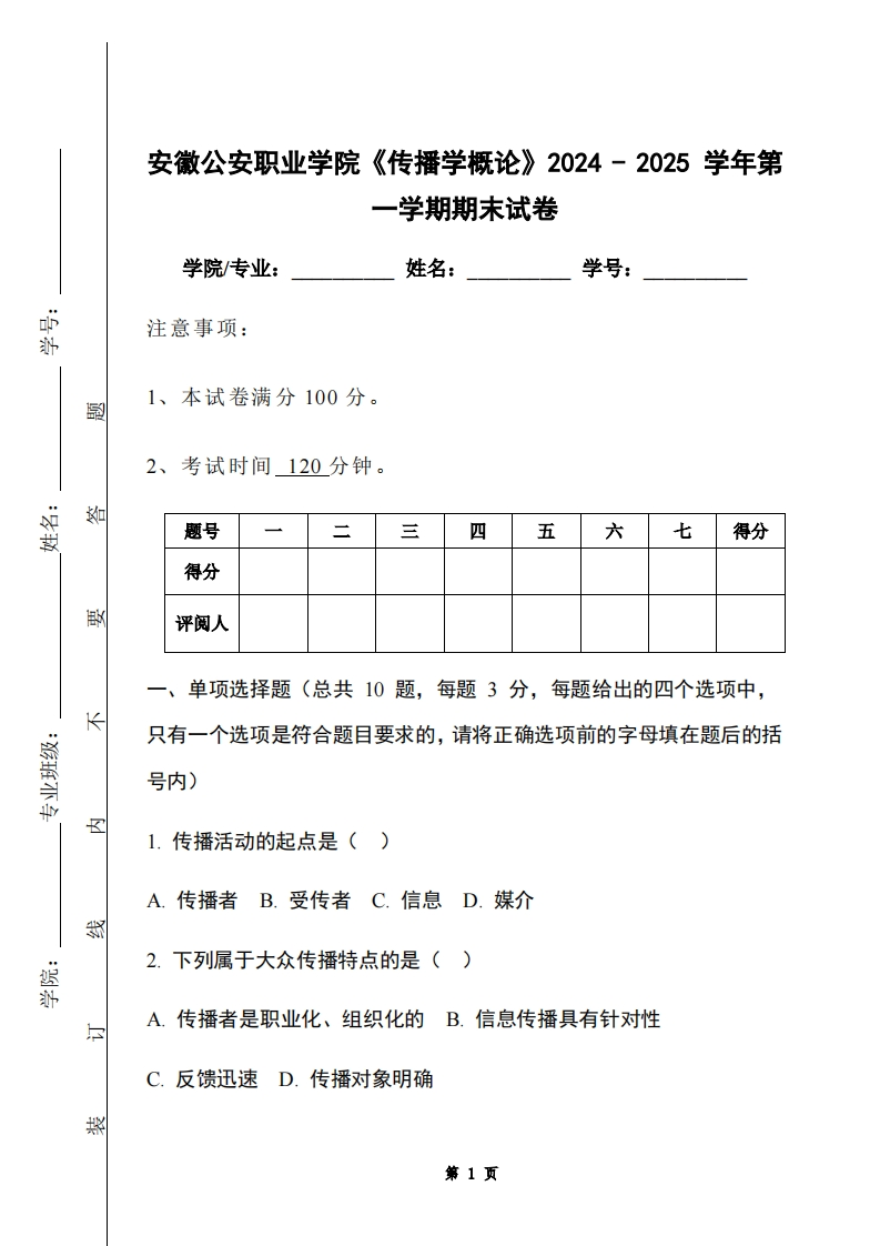 安徽公安职业学院《传播学概论》2024-2025学年第一学期期末试卷