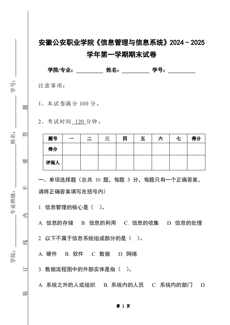 安徽公安职业学院《信息管理与信息系统》2024-2025学年第一学期期末试卷