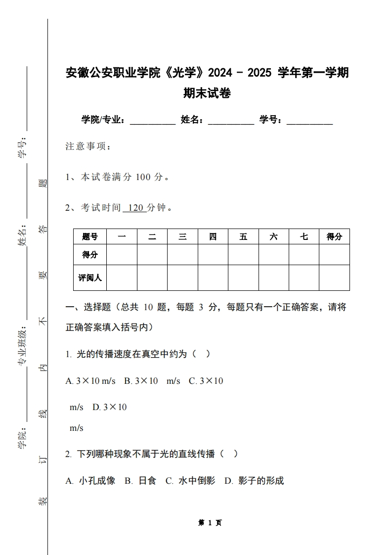 安徽公安职业学院《光学》2024-2025学年第一学期期末试卷-学习资源网 - 学习助手专注分享优质学习资源