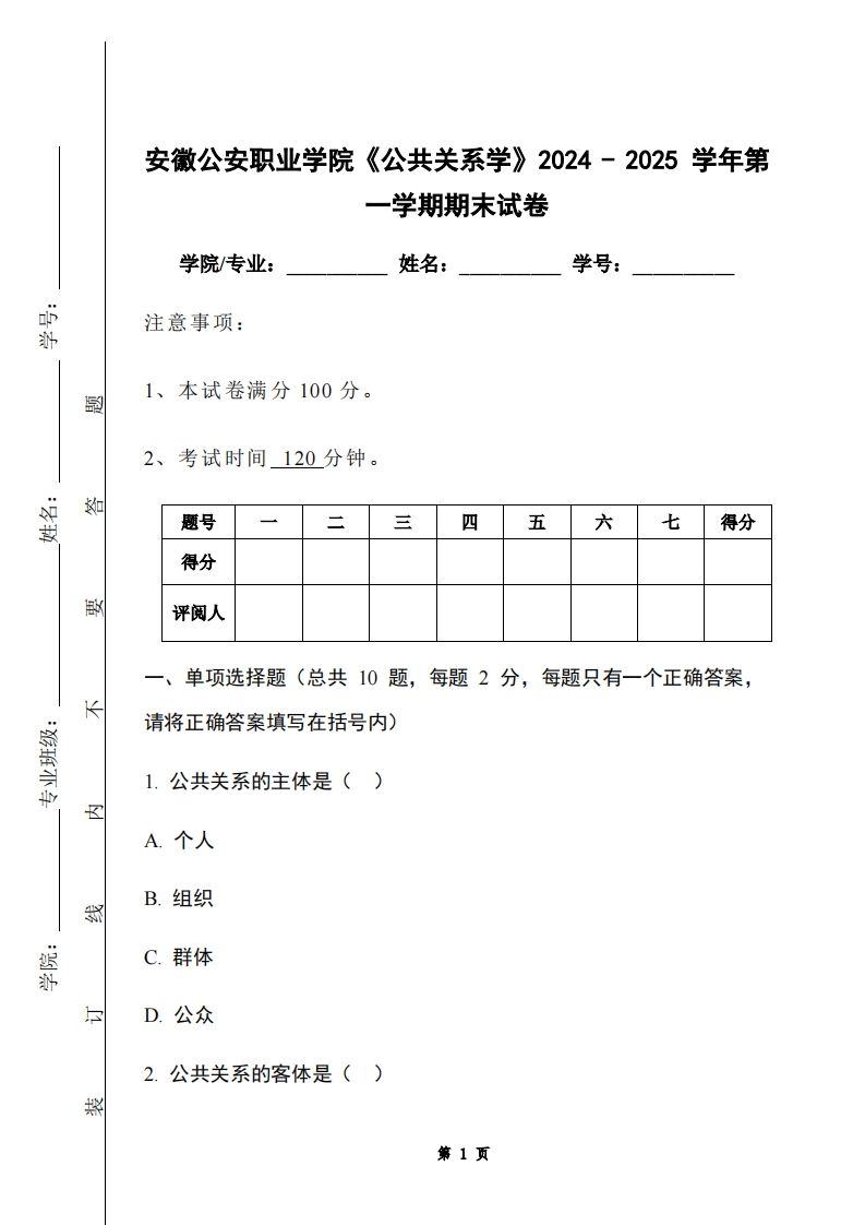 安徽公安职业学院《公共关系学》2024-2025学年第一学期期末试卷-学习资源网 - 学习助手专注分享优质学习资源