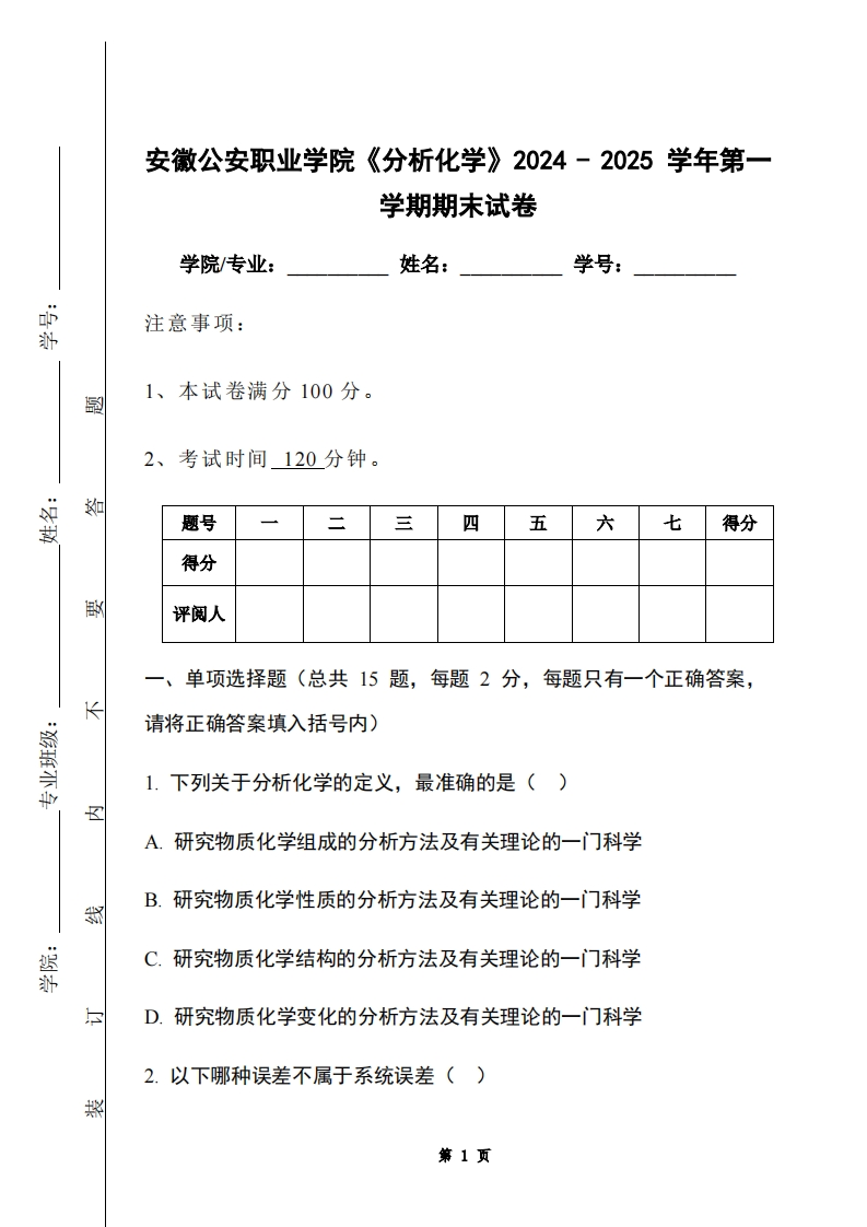 安徽公安职业学院《分析化学》2024-2025学年第一学期期末试卷
