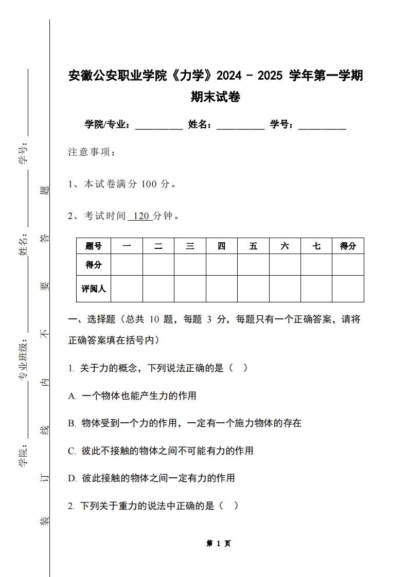 安徽公安职业学院《力学》2024-2025学年第一学期期末试卷-学习资源网 - 学习助手专注分享优质学习资源