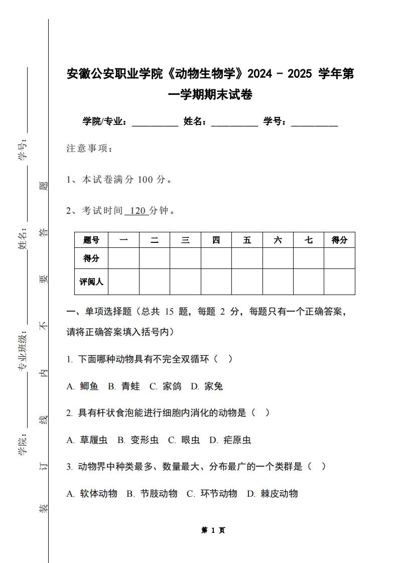 安徽公安职业学院《动物生物学》2024-2025学年第一学期期末试卷