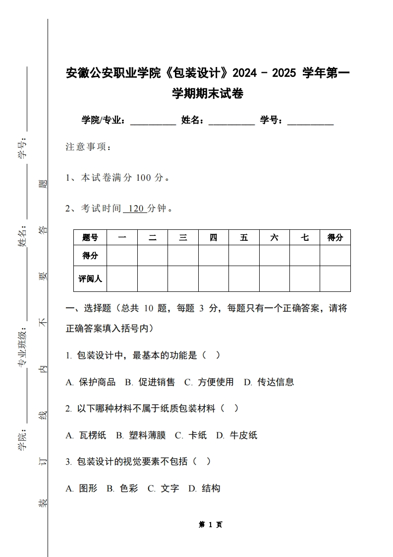 安徽公安职业学院《包装设计》2024-2025学年第一学期期末试卷-学习资源网 - 学习助手专注分享优质学习资源