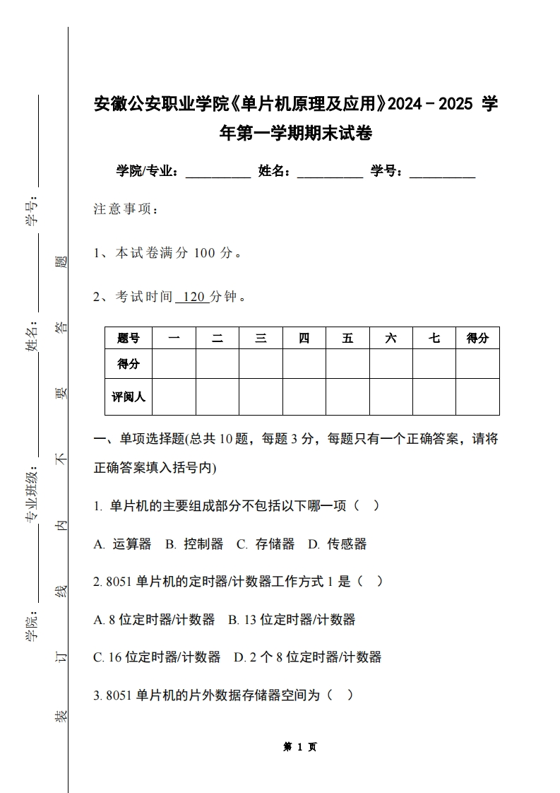 安徽公安职业学院《单片机原理及应用》2024-2025学年第一学期期末试卷-学习资源网 - 学习助手专注分享优质学习资源