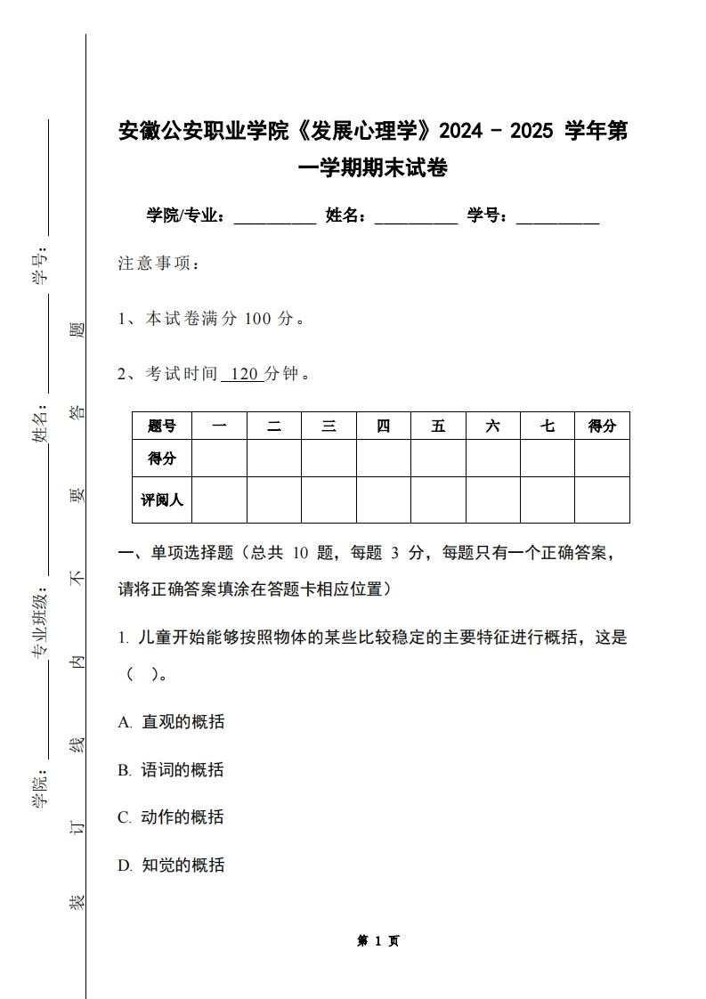 安徽公安职业学院《发展心理学》2024-2025学年第一学期期末试卷