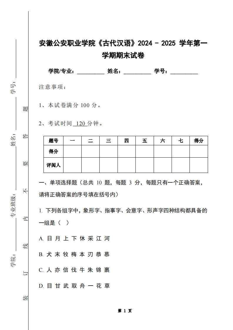 安徽公安职业学院《古代汉语》2024-2025学年第一学期期末试卷-学习资源网 - 学习助手专注分享优质学习资源