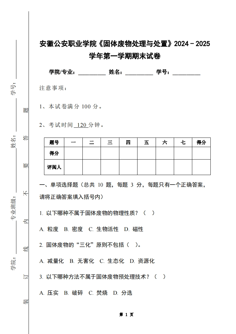 安徽公安职业学院《固体废物处理与处置》2024-2025学年第一学期期末试卷-学习资源网 - 学习助手专注分享优质学习资源