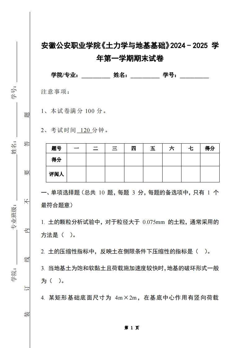 安徽公安职业学院《土力学与地基基础》2024-2025学年第一学期期末试卷-学习资源网 - 学习助手专注分享优质学习资源