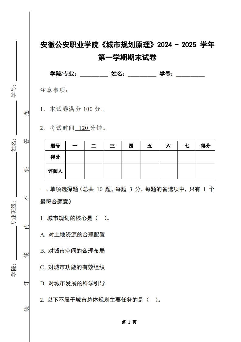 安徽公安职业学院《城市规划原理》2024-2025学年第一学期期末试卷-学习资源网 - 学习助手专注分享优质学习资源