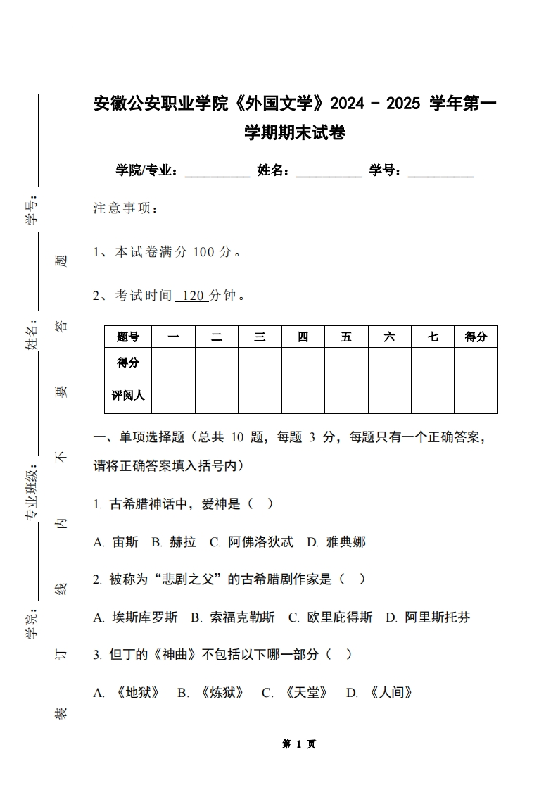 安徽公安职业学院《外国文学》2024-2025学年第一学期期末试卷-学习资源网 - 学习助手专注分享优质学习资源