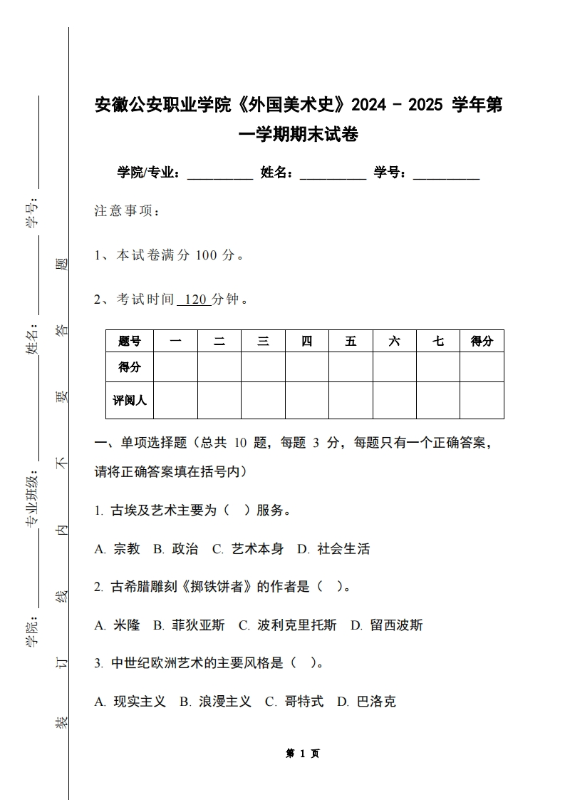 安徽公安职业学院《外国美术史》2024-2025学年第一学期期末试卷-学习资源网 - 学习助手专注分享优质学习资源