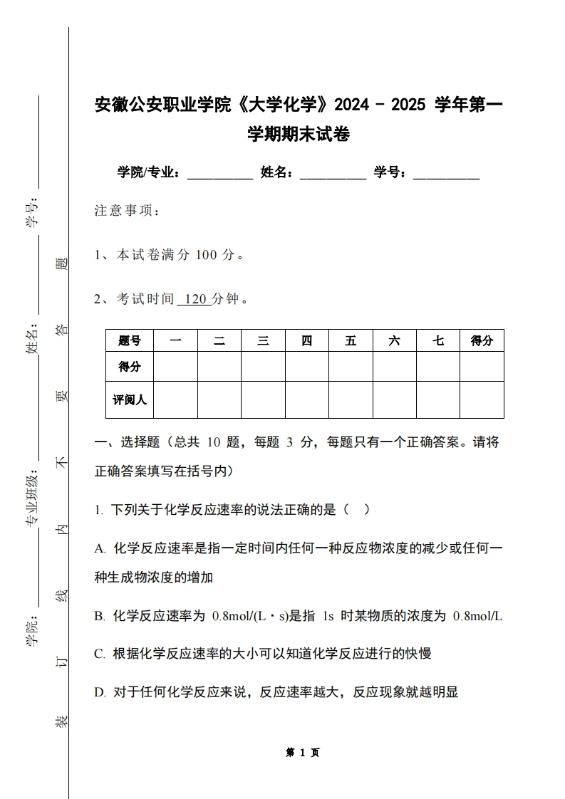 安徽公安职业学院《大学化学》2024-2025学年第一学期期末试卷-学习资源网 - 学习助手专注分享优质学习资源