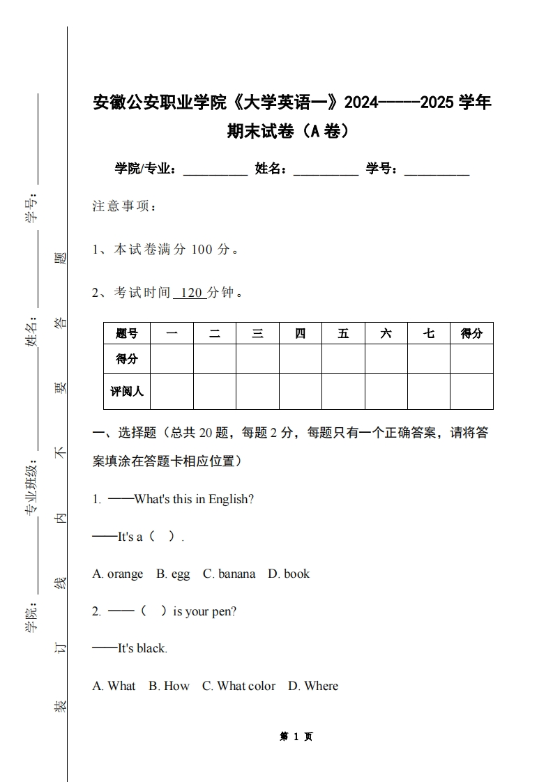 安徽公安职业学院《大学英语一》2024-----2025学年期末试卷（A卷）-学习资源网 - 学习助手专注分享优质学习资源