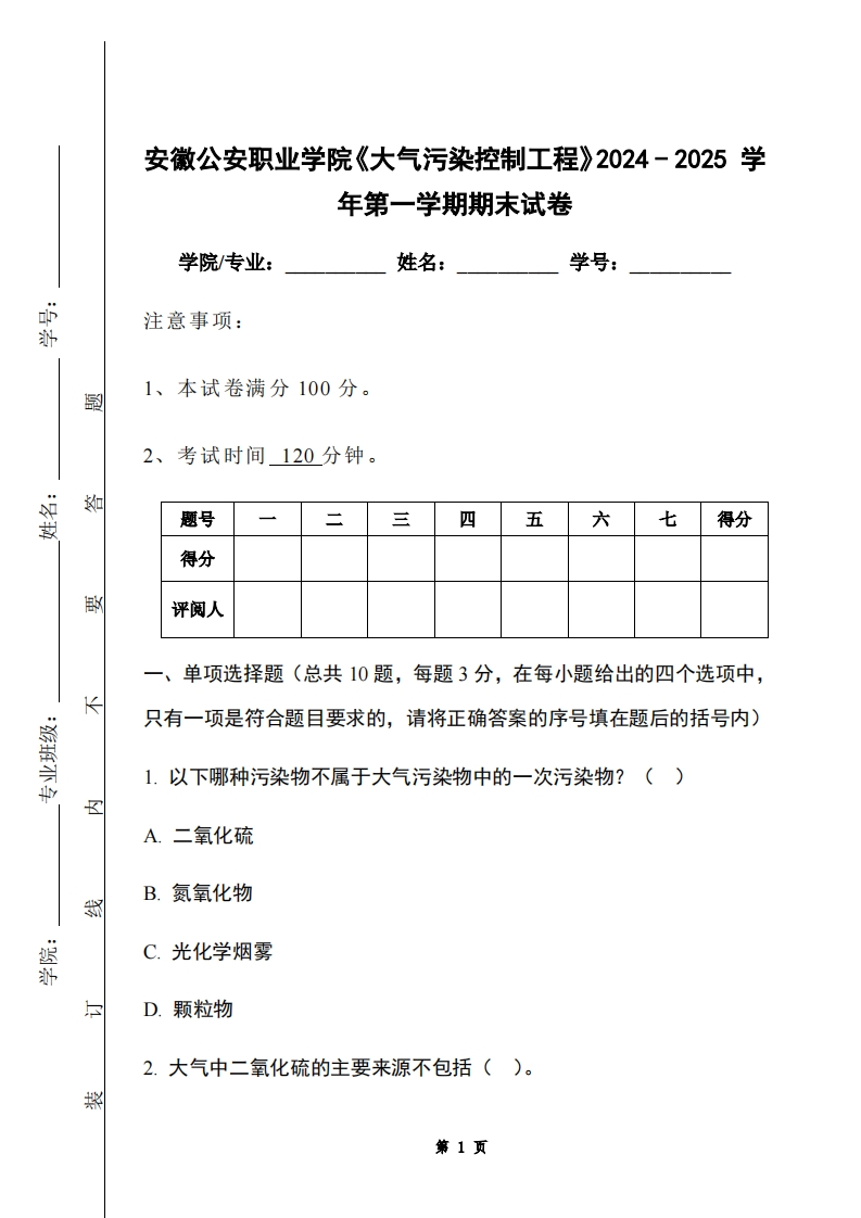 安徽公安职业学院《大气污染控制工程》2024-2025学年第一学期期末试卷