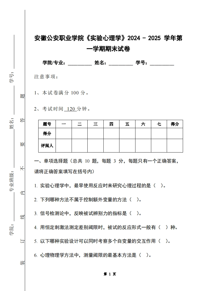 安徽公安职业学院《实验心理学》2024-2025学年第一学期期末试卷