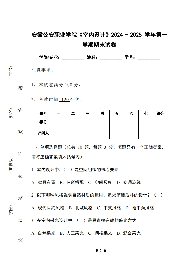 安徽公安职业学院《室内设计》2024-2025学年第一学期期末试卷