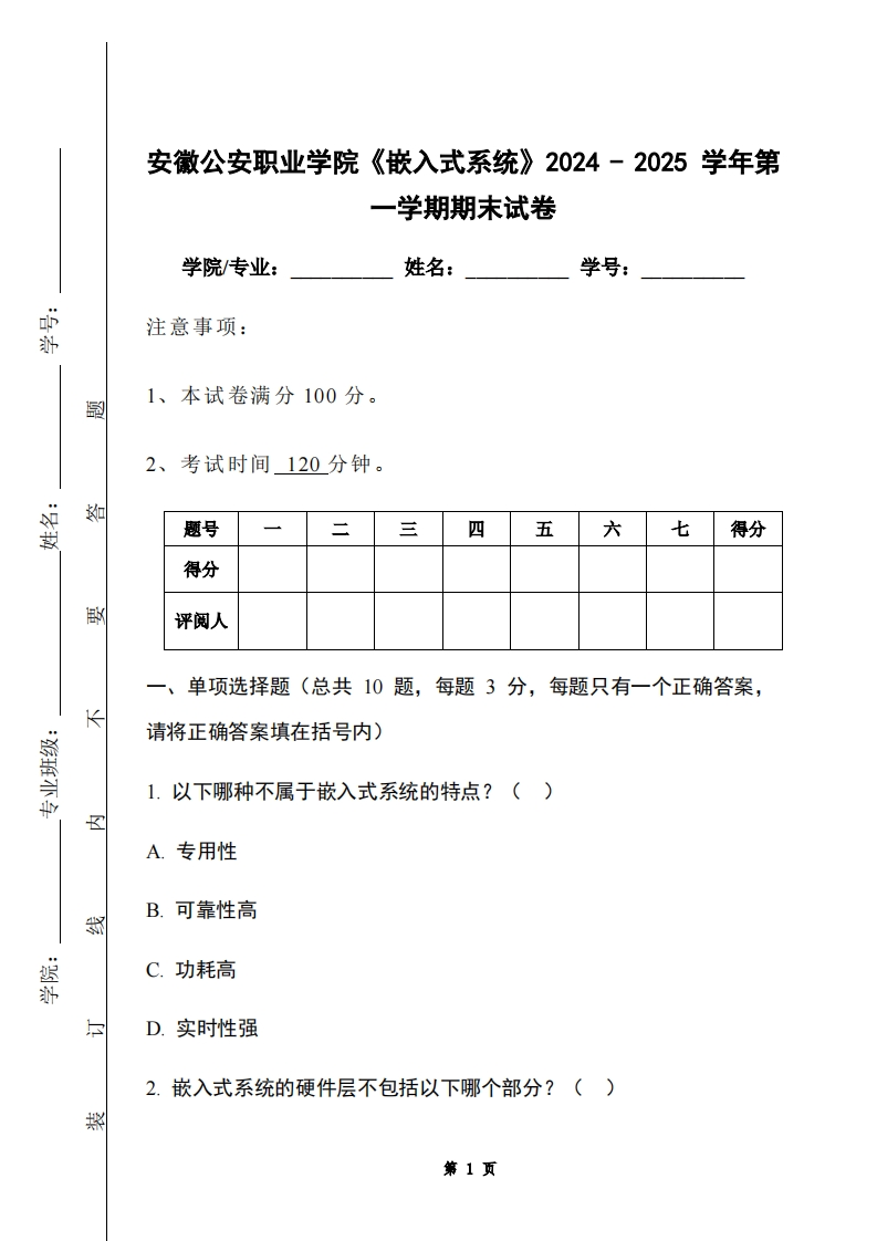 安徽公安职业学院《嵌入式系统》2024-2025学年第一学期期末试卷-学习资源网 - 学习助手专注分享优质学习资源