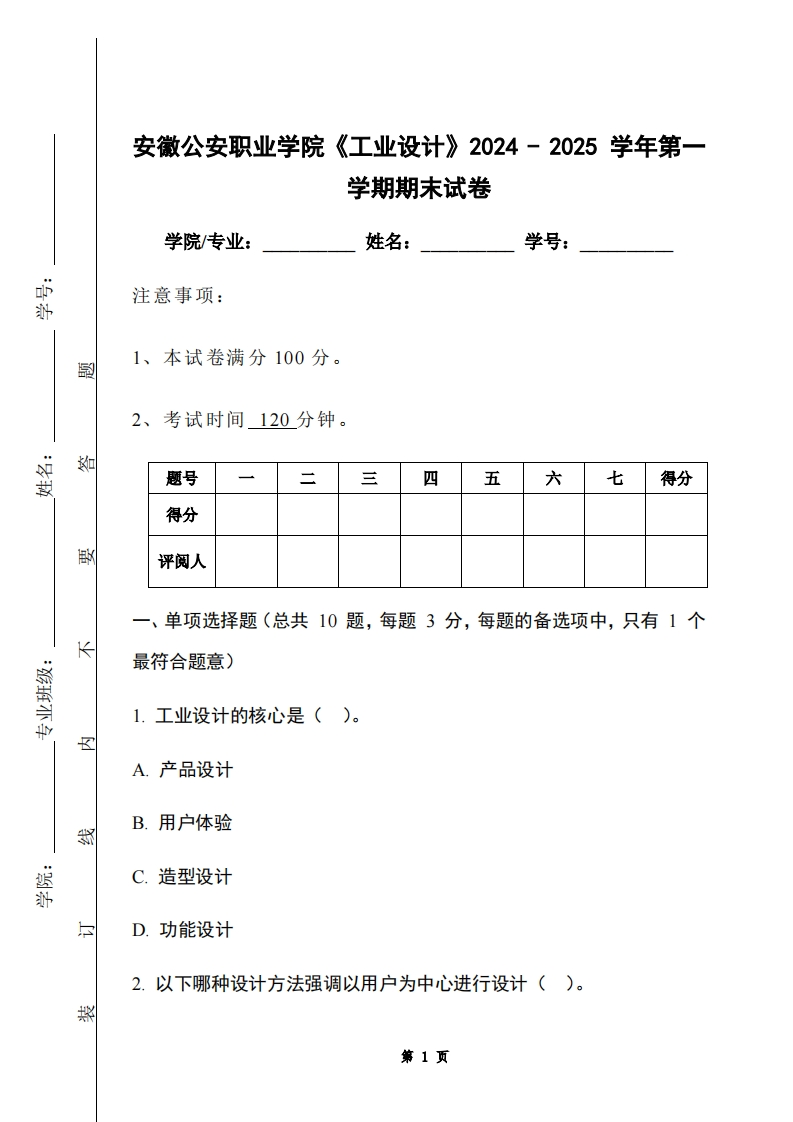 安徽公安职业学院《工业设计》2024-2025学年第一学期期末试卷-学习资源网 - 学习助手专注分享优质学习资源