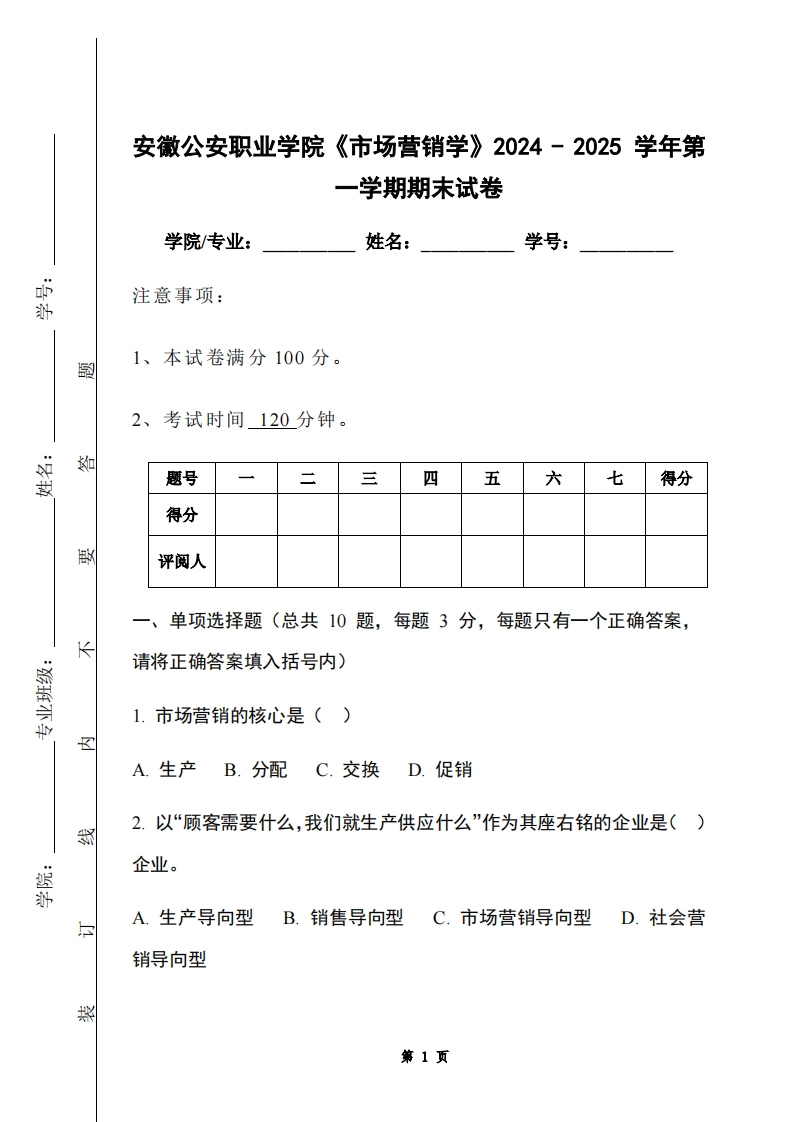 安徽公安职业学院《市场营销学》2024-2025学年第一学期期末试卷-学习资源网 - 学习助手专注分享优质学习资源