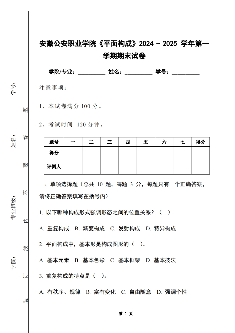 安徽公安职业学院《平面构成》2024-2025学年第一学期期末试卷-学习资源网 - 学习助手专注分享优质学习资源