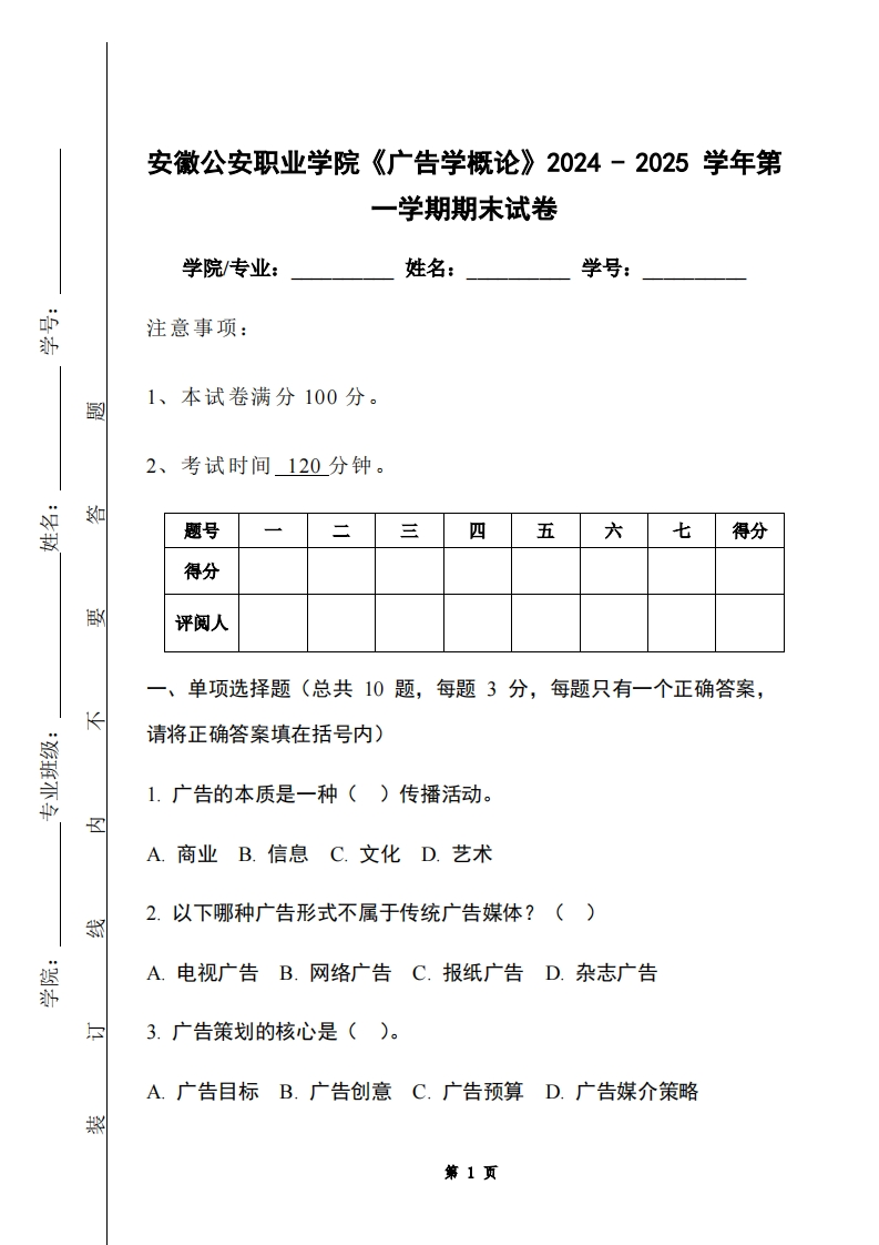 安徽公安职业学院《广告学概论》2024-2025学年第一学期期末试卷-学习资源网 - 学习助手专注分享优质学习资源