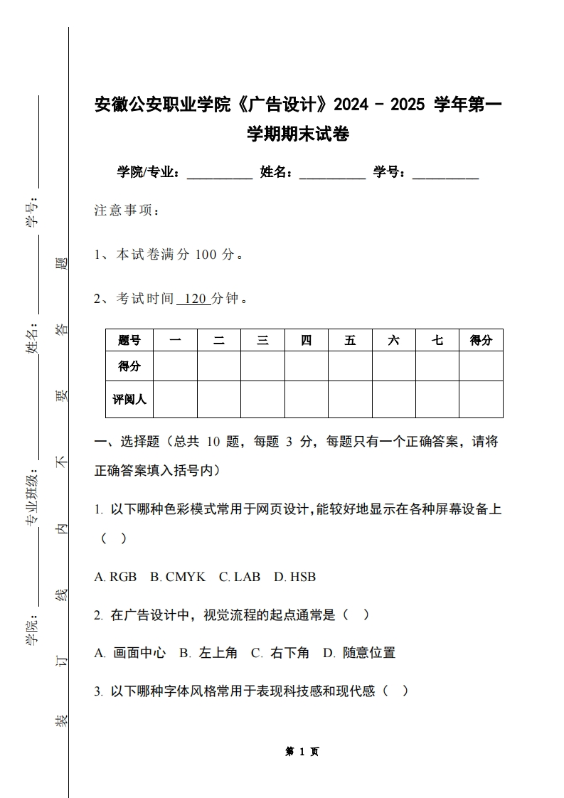 安徽公安职业学院《广告设计》2024-2025学年第一学期期末试卷-学习资源网 - 学习助手专注分享优质学习资源