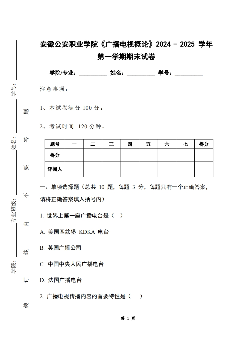 安徽公安职业学院《广播电视概论》2024-2025学年第一学期期末试卷