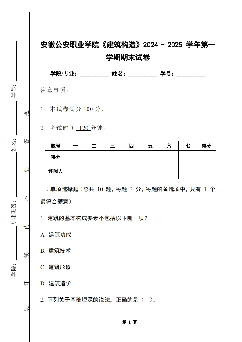 安徽公安职业学院《建筑构造》2024-2025学年第一学期期末试卷-学习资源网 - 学习助手专注分享优质学习资源