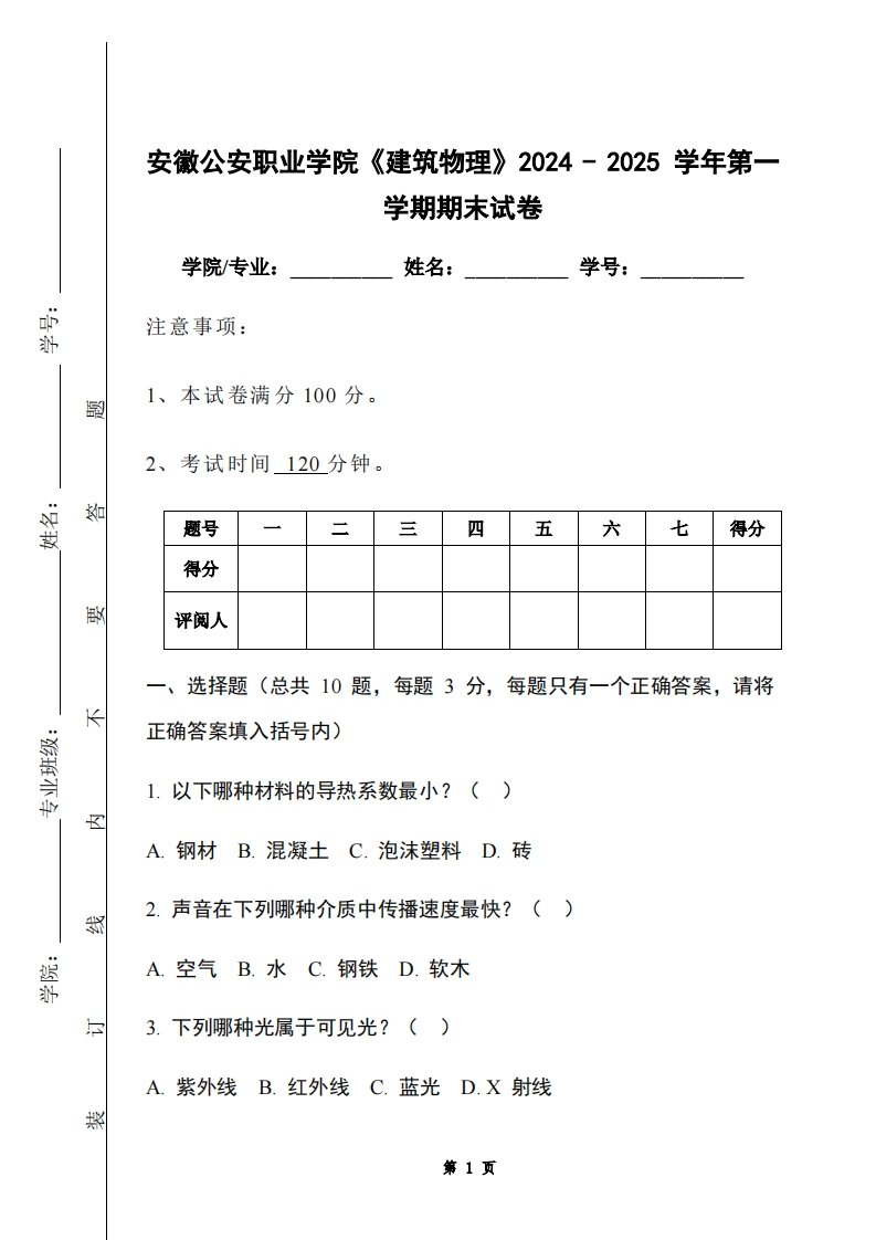 安徽公安职业学院《建筑物理》2024-2025学年第一学期期末试卷-学习资源网 - 学习助手专注分享优质学习资源