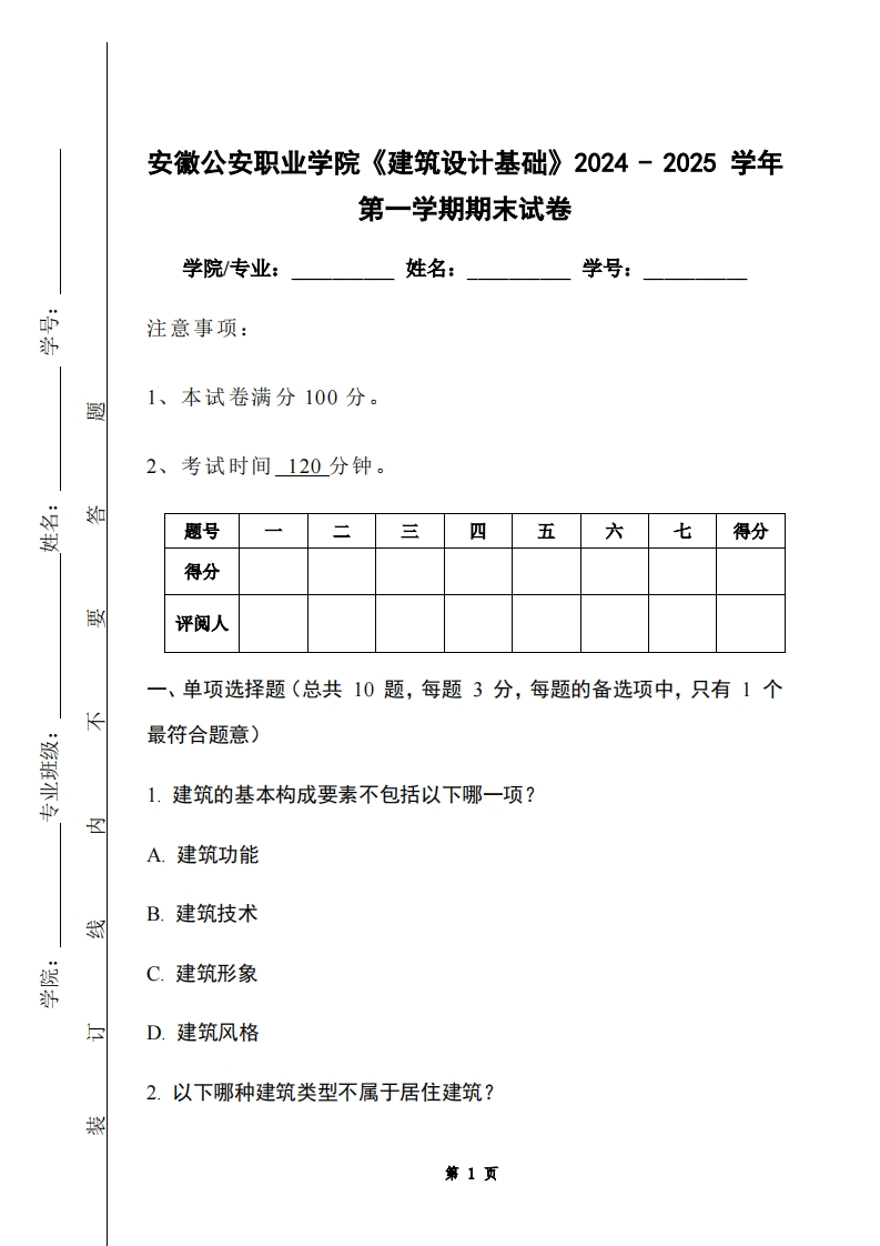 安徽公安职业学院《建筑设计基础》2024-2025学年第一学期期末试卷-学习资源网 - 学习助手专注分享优质学习资源