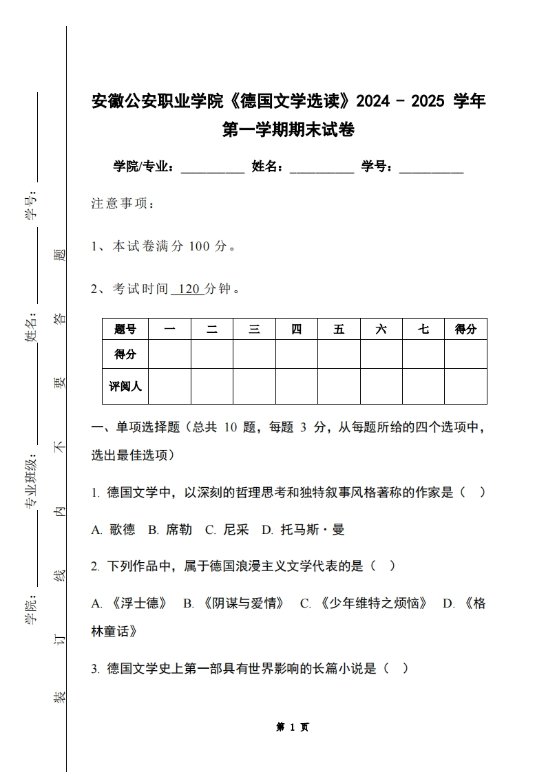 安徽公安职业学院《德国文学选读》2024-2025学年第一学期期末试卷