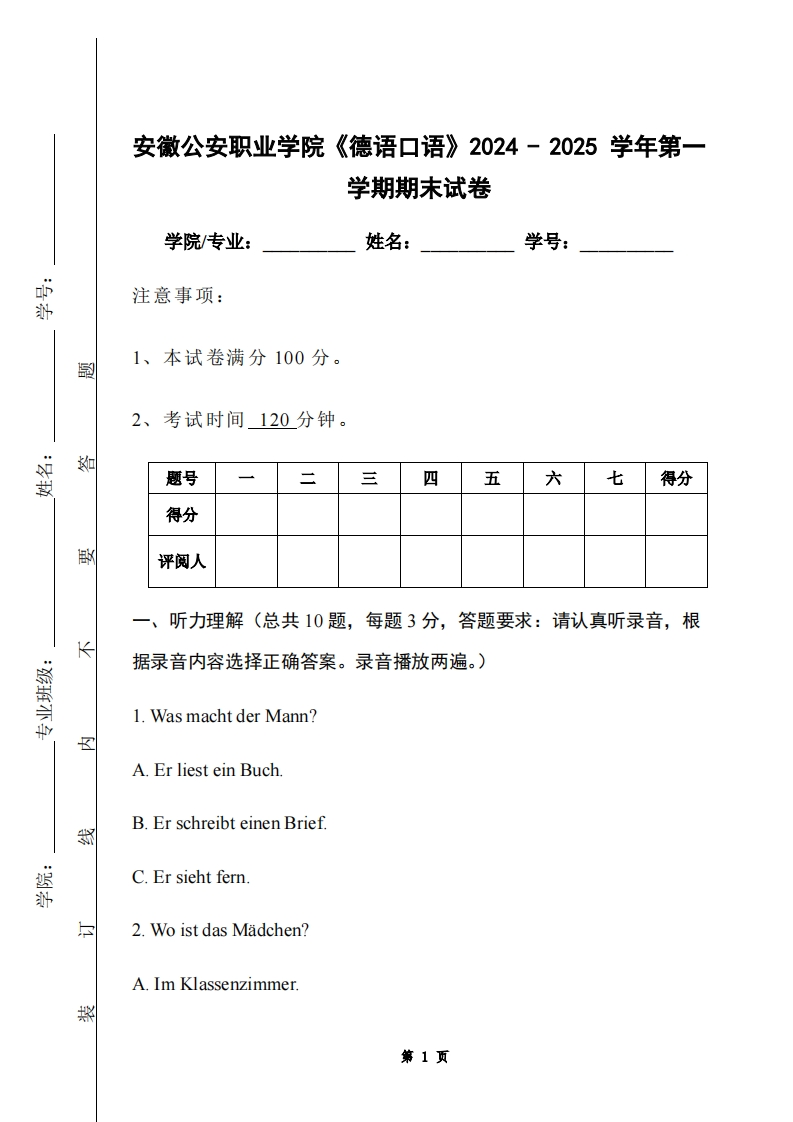安徽公安职业学院《德语口语》2024-2025学年第一学期期末试卷