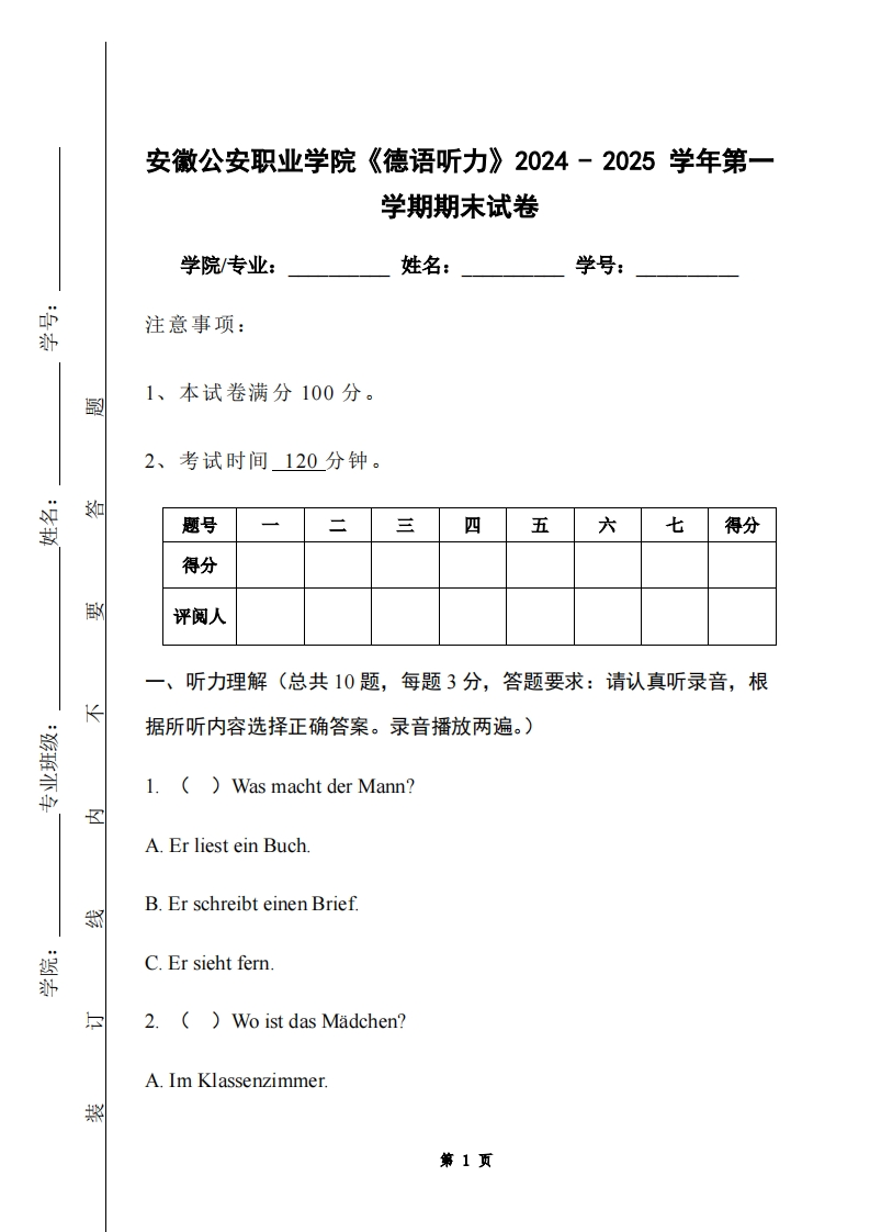 安徽公安职业学院《德语听力》2024-2025学年第一学期期末试卷-学习资源网 - 学习助手专注分享优质学习资源
