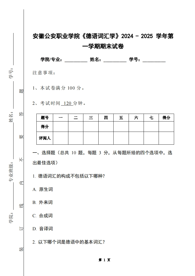 安徽公安职业学院《德语词汇学》2024-2025学年第一学期期末试卷