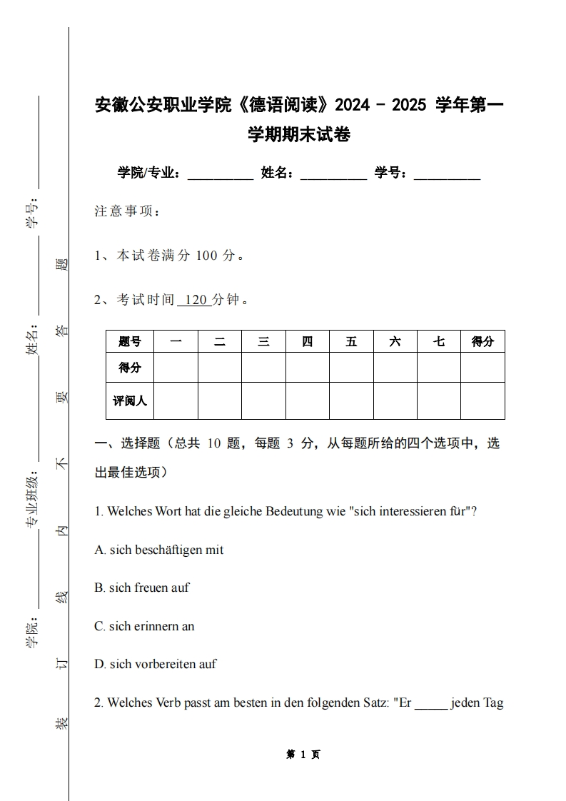 安徽公安职业学院《德语阅读》2024-2025学年第一学期期末试卷-学习资源网 - 学习助手专注分享优质学习资源