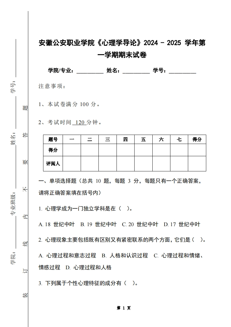 安徽公安职业学院《心理学导论》2024-2025学年第一学期期末试卷-学习资源网 - 学习助手专注分享优质学习资源