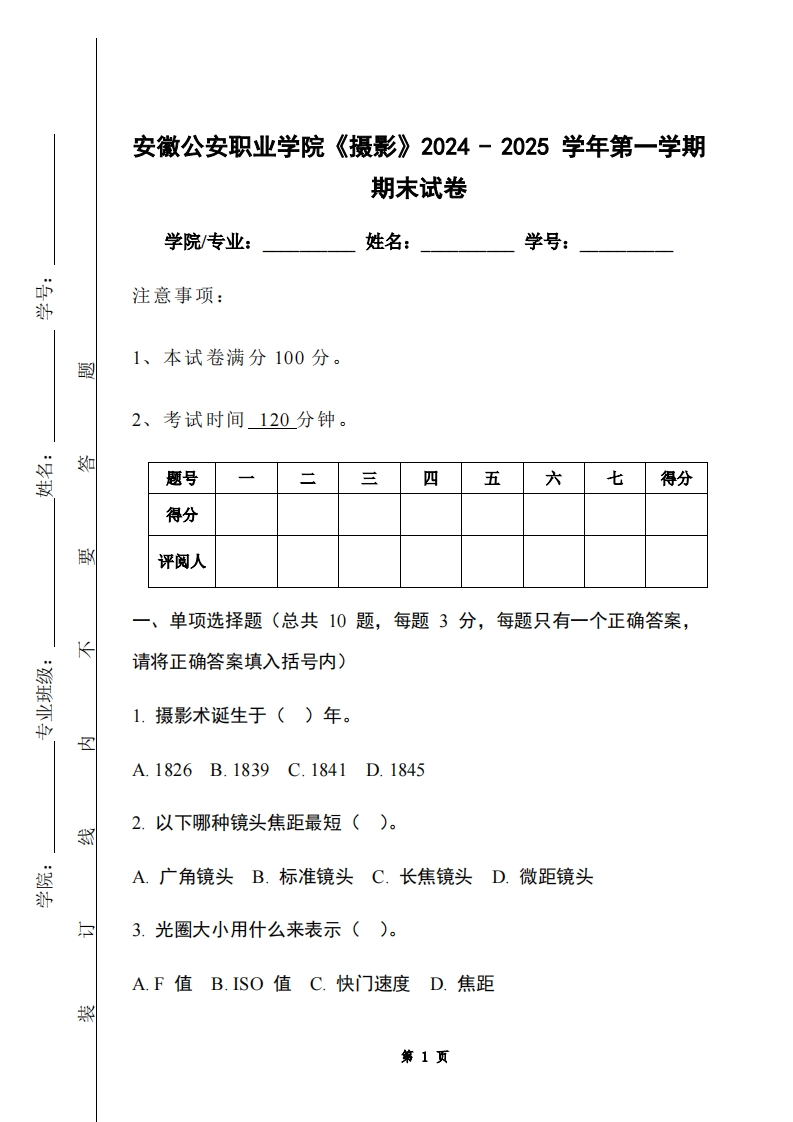 安徽公安职业学院《摄影》2024-2025学年第一学期期末试卷