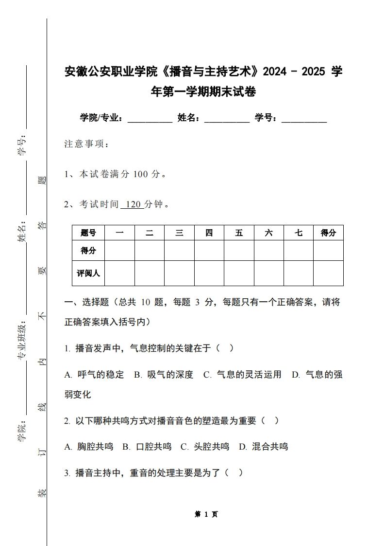 安徽公安职业学院《播音与主持艺术》2024-2025学年第一学期期末试卷-学习资源网 - 学习助手专注分享优质学习资源
