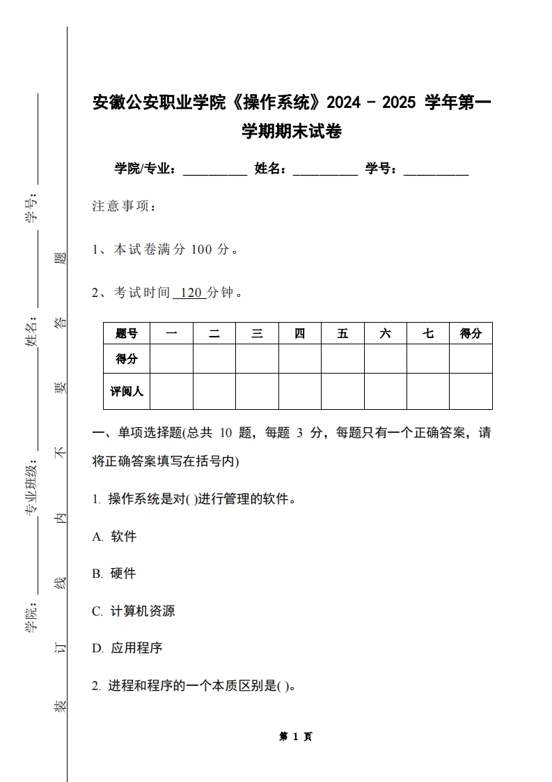 安徽公安职业学院《操作系统》2024-2025学年第一学期期末试卷