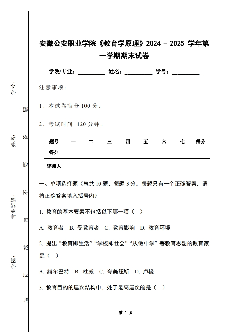 安徽公安职业学院《教育学原理》2024-2025学年第一学期期末试卷