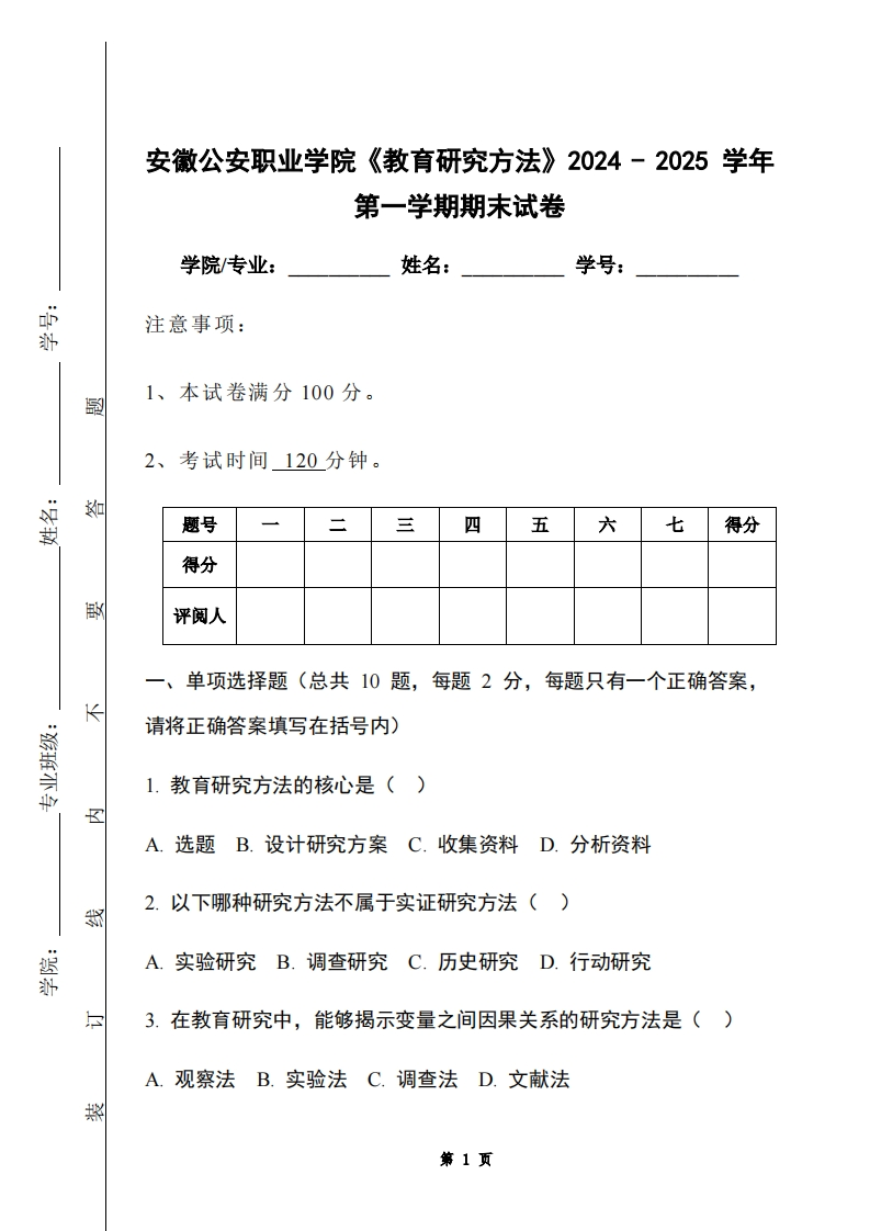 安徽公安职业学院《教育研究方法》2024-2025学年第一学期期末试卷-学习资源网 - 学习助手专注分享优质学习资源