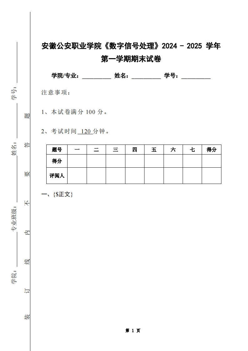 安徽公安职业学院《数字信号处理》2024-2025学年第一学期期末试卷