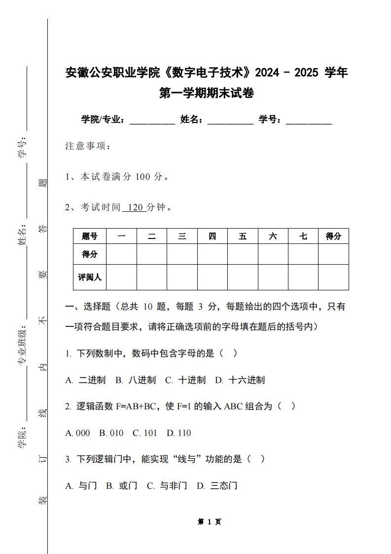 安徽公安职业学院《数字电子技术》2024-2025学年第一学期期末试卷-学习资源网 - 学习助手专注分享优质学习资源