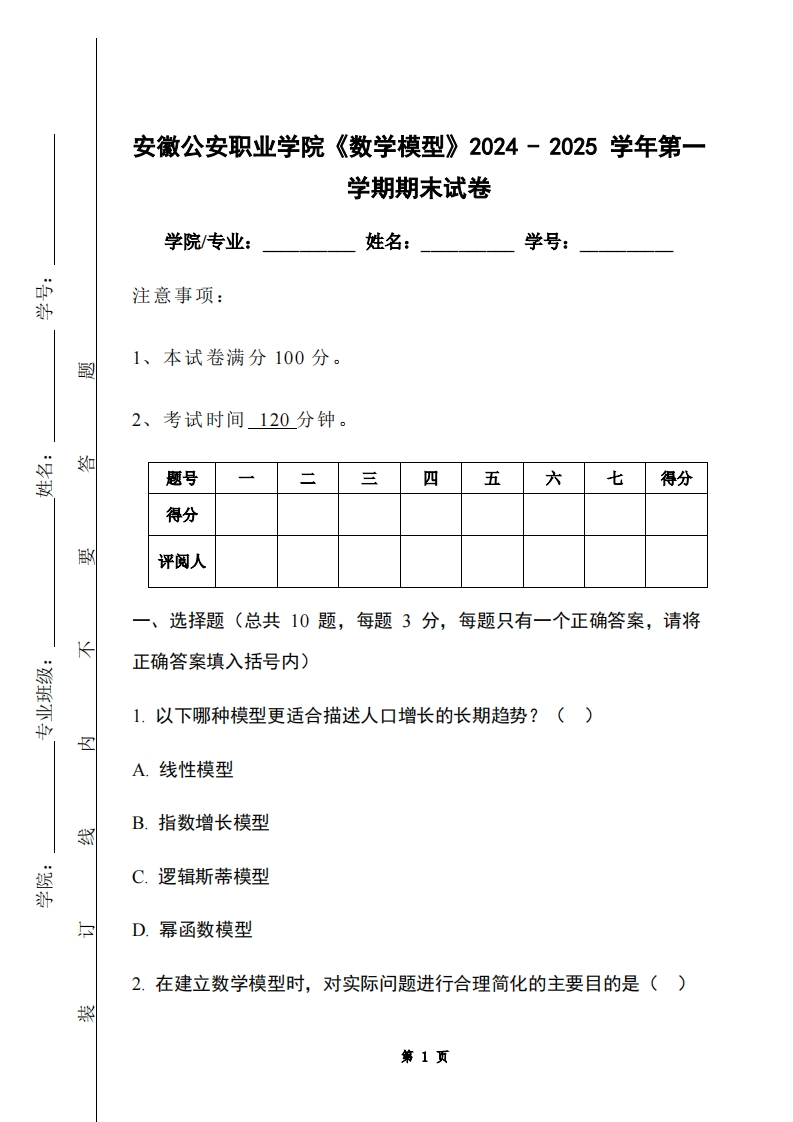 安徽公安职业学院《数学模型》2024-2025学年第一学期期末试卷-学习资源网 - 学习助手专注分享优质学习资源